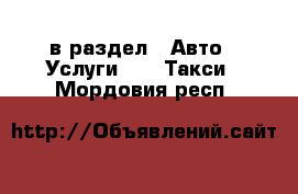  в раздел : Авто » Услуги »  » Такси . Мордовия респ.